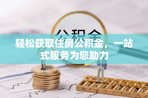 石家庄轻松获取住房公积金，一站式服务为您助力