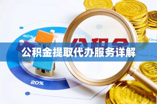 石家庄公积金提取代办服务详解
