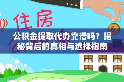 石家庄公积金提取代办靠谱吗？揭秘背后的真相与选择指南