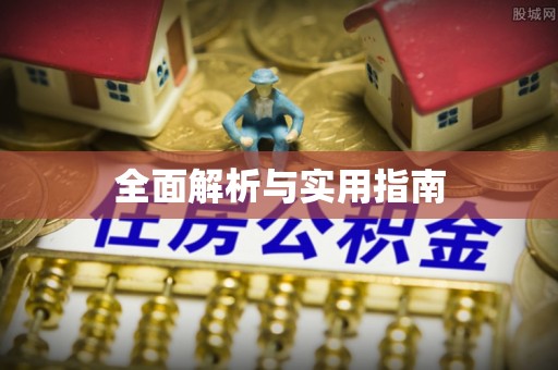 石家庄全面解析与实用指南