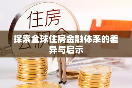 石家庄探索全球住房金融体系的差异与启示