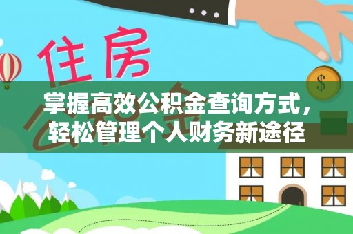 石家庄掌握高效公积金查询方式，轻松管理个人财务新途径