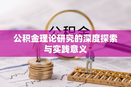 石家庄公积金理论研究的深度探索与实践意义