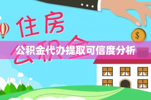 石家庄公积金代办提取可信度分析