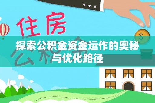 石家庄探索公积金资金运作的奥秘与优化路径