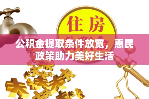石家庄公积金提取条件放宽，惠民政策助力美好生活