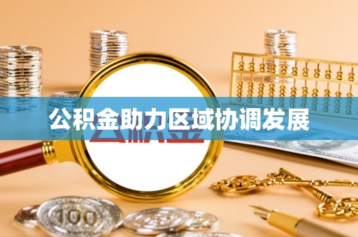 石家庄公积金助力区域协调发展