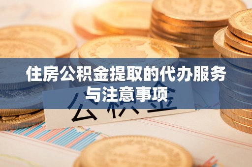石家庄住房公积金提取的代办服务与注意事项