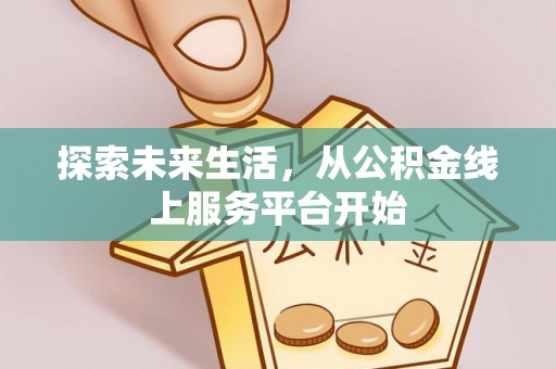 石家庄探索未来生活，从公积金线上服务平台开始