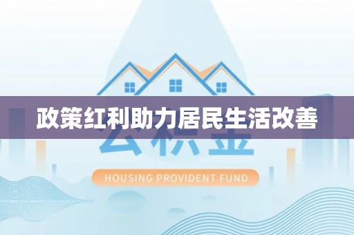 石家庄政策红利助力居民生活改善