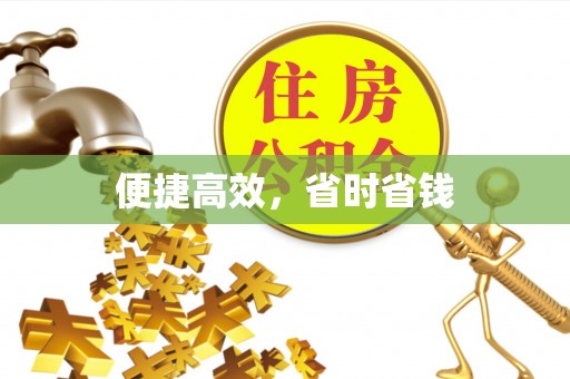 石家庄便捷高效，省时省钱