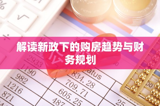 石家庄解读新政下的购房趋势与财务规划