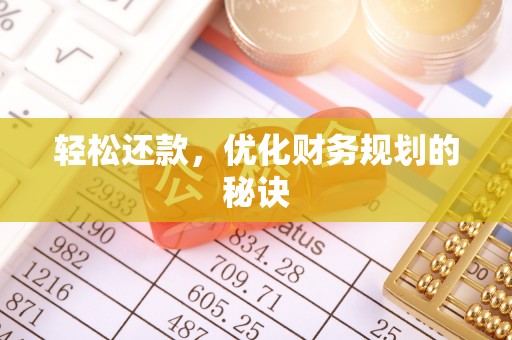 石家庄轻松还款，优化财务规划的秘诀