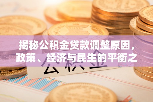 石家庄揭秘公积金贷款调整原因，政策、经济与民生的平衡之道