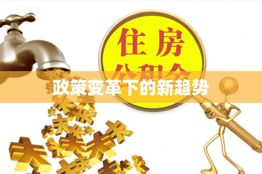 石家庄政策变革下的新趋势