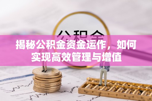 石家庄揭秘公积金资金运作，如何实现高效管理与增值