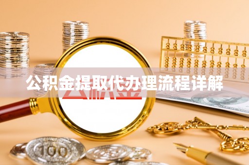 石家庄公积金提取代办理流程详解