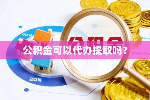 石家庄公积金可以代办提取吗？