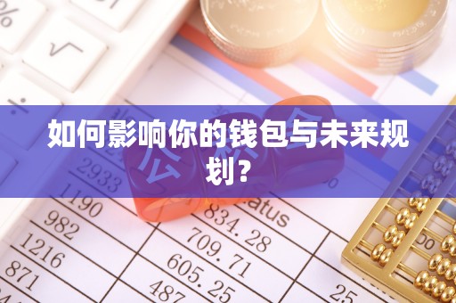 石家庄如何影响你的钱包与未来规划？