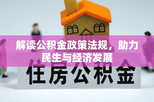石家庄解读公积金政策法规，助力民生与经济发展