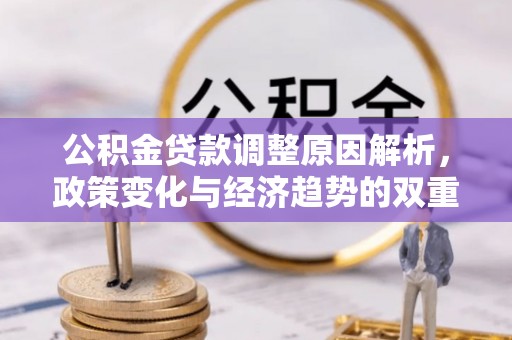 石家庄公积金贷款调整原因解析，政策变化与经济趋势的双重影响