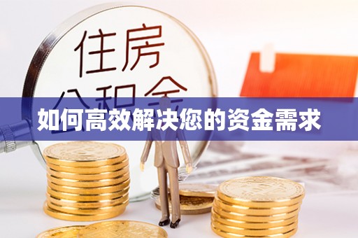 石家庄如何高效解决您的资金需求