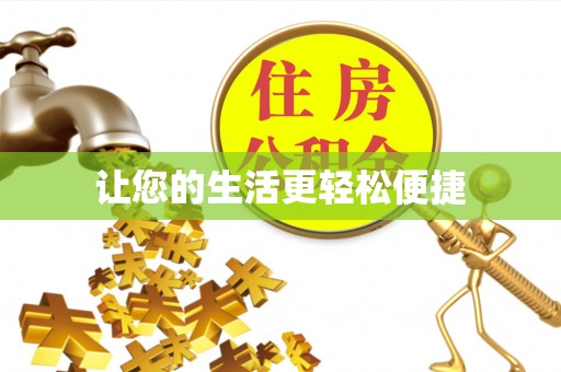 石家庄让您的生活更轻松便捷
