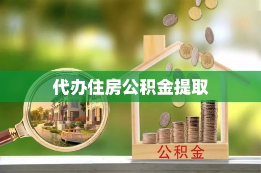 石家庄代办住房公积金提取