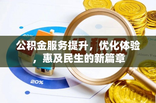 石家庄公积金服务提升，优化体验，惠及民生的新篇章
