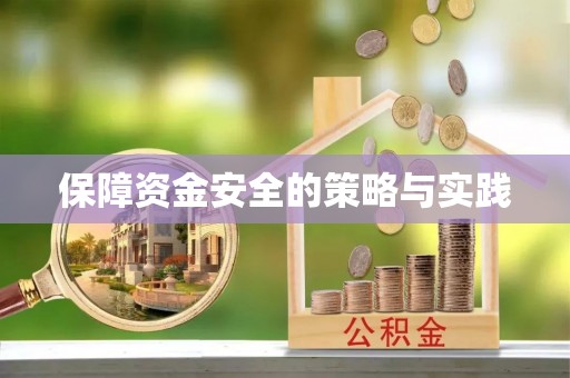 石家庄保障资金安全的策略与实践