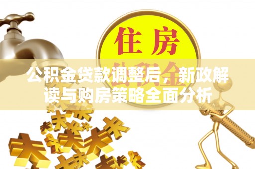 石家庄公积金贷款调整后，新政解读与购房策略全面分析