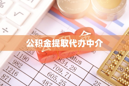石家庄公积金提取代办中介