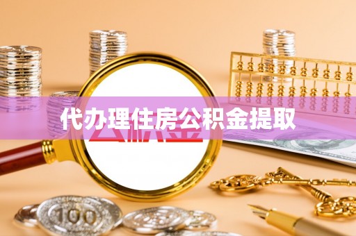 石家庄代办理住房公积金提取