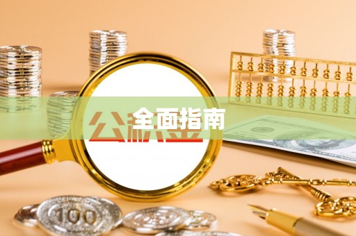 石家庄全面指南