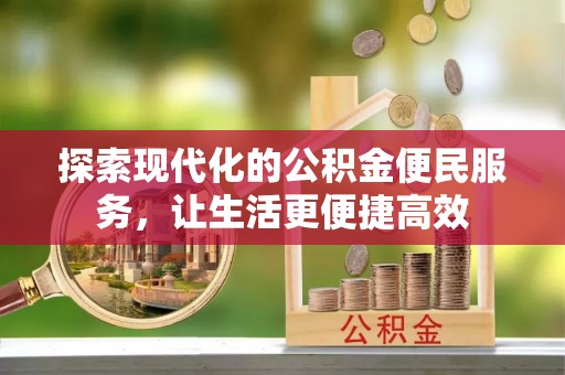 石家庄探索现代化的公积金便民服务，让生活更便捷高效