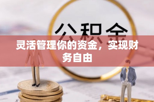石家庄灵活管理你的资金，实现财务自由