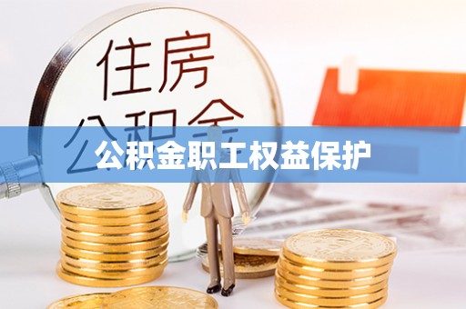 石家庄公积金职工权益保护