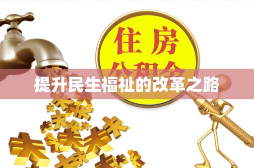 石家庄提升民生福祉的改革之路