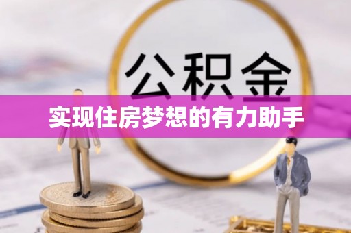 石家庄实现住房梦想的有力助手