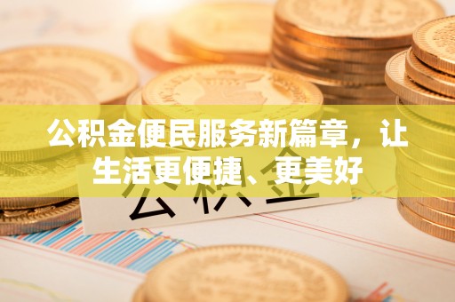 石家庄公积金便民服务新篇章，让生活更便捷、更美好