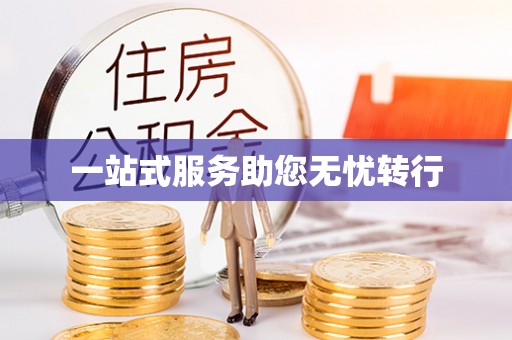 石家庄一站式服务助您无忧转行