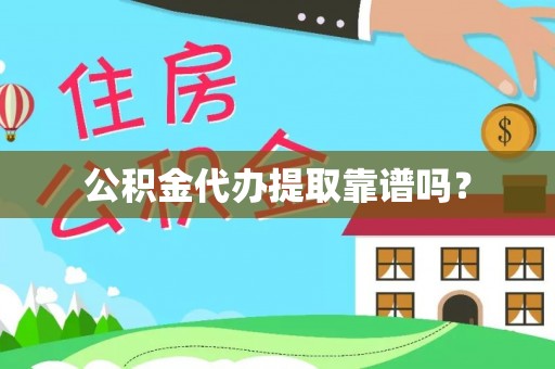 石家庄公积金代办提取靠谱吗？