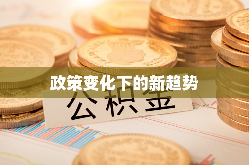 石家庄政策变化下的新趋势