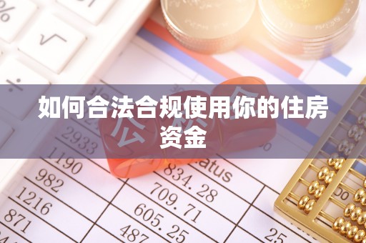 石家庄如何合法合规使用你的住房资金