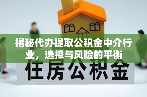石家庄揭秘代办提取公积金中介行业，选择与风险的平衡