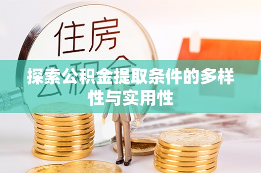 石家庄探索公积金提取条件的多样性与实用性
