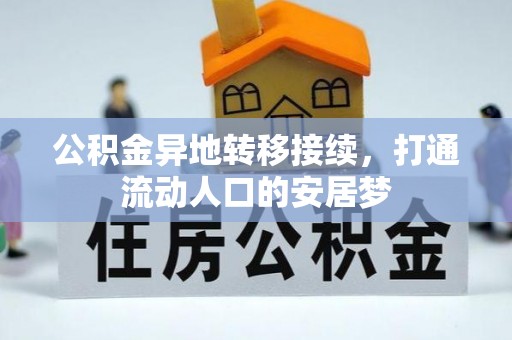 石家庄公积金异地转移接续，打通流动人口的安居梦