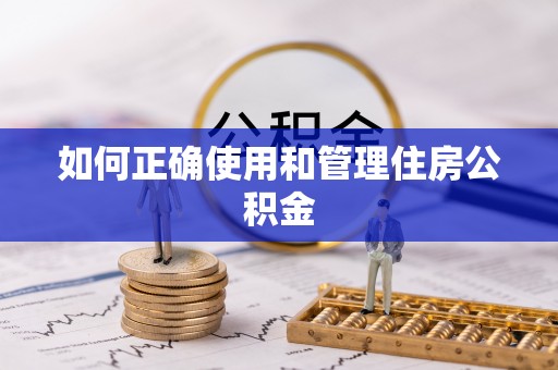 石家庄如何正确使用和管理住房公积金