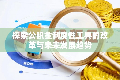 石家庄探索公积金制度性工具的改革与未来发展趋势