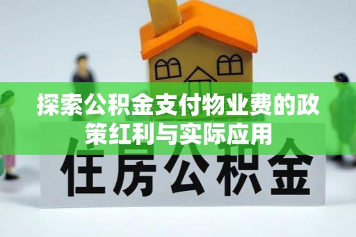 石家庄探索公积金支付物业费的政策红利与实际应用